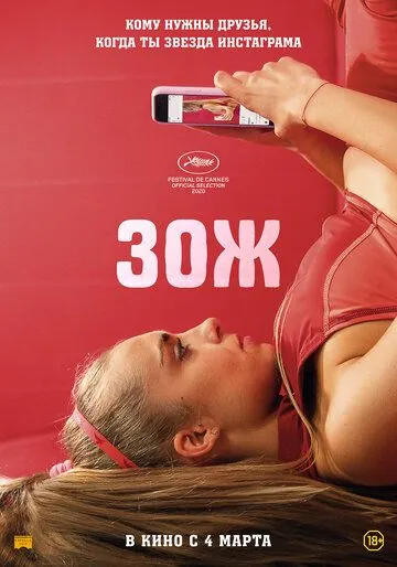 Постер: ЗОЖ / Sweat (2020)