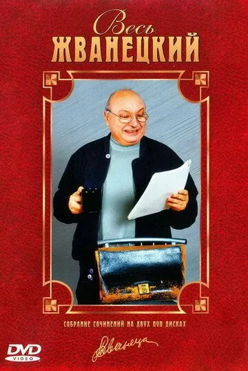 Постер: Весь Жванецкий (1998)