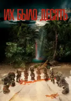 Постер: Их было десять / Ils étaient dix (2020)
