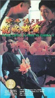 Постер: Однажды в Китае 5 / Wong Fei Hung chi neung: Lung shing chim pa (1994)