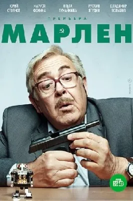 Постер: Марлен (2021)