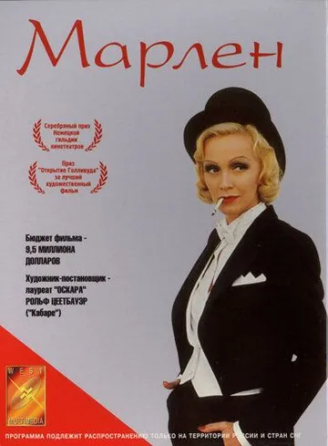 Постер: Марлен / Marlene (2000)