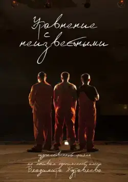 Постер: Уравнение с неизвестными (2017)