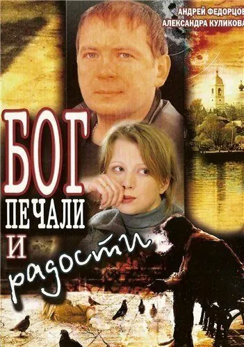 Постер: Бог печали и радости (2007)