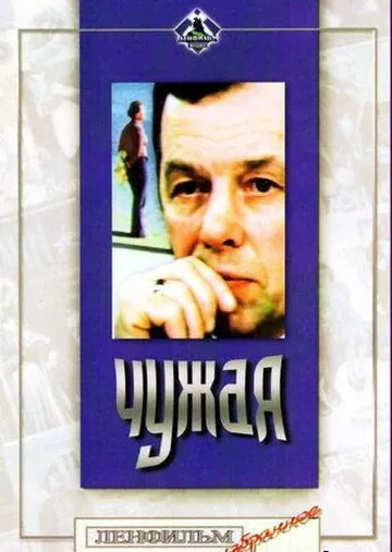 Постер: Чужая (1978)