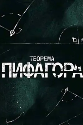 Постер: Теорема Пифагора (2020)