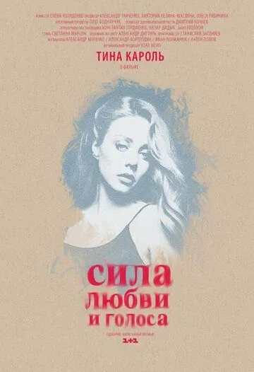 Постер: Сила любви и голоса (2014)