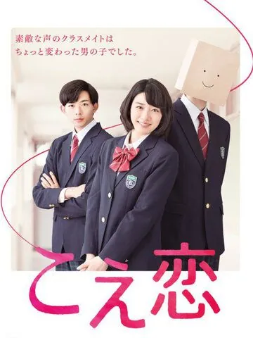 Постер: Любовь по голосу / Koe Koi (2016)