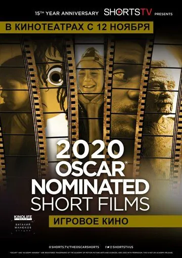 Постер: Oscar Shorts 2020 — Игровое кино / Oscar Shorts 2020 Live Action (2020)