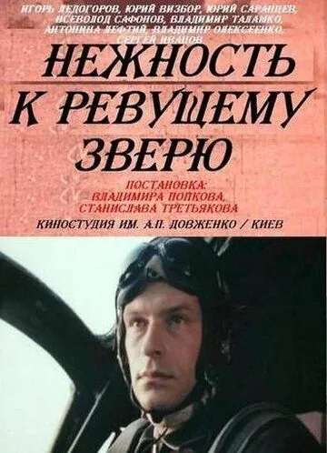 Постер: Нежность к ревущему зверю (1982)