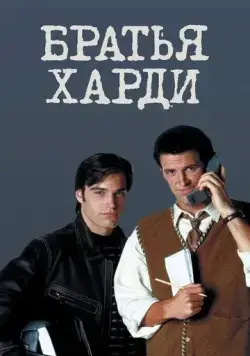 Постер: Братья Харди / The Hardy Boys (1995)