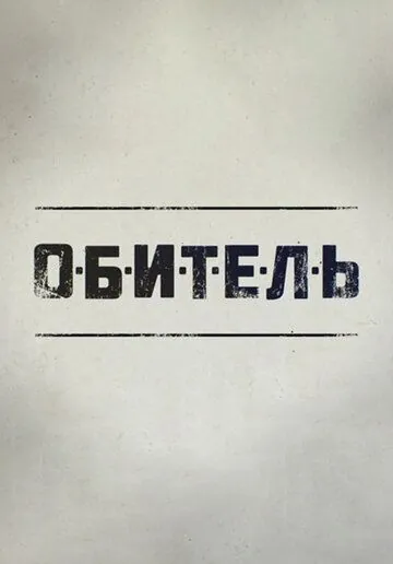 Постер: Обитель (2019)