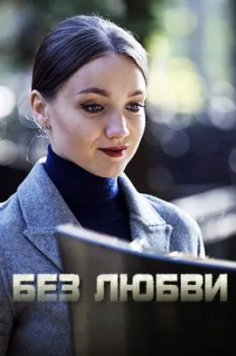 Постер: Без любви (2019)