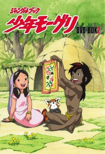 Постер: Книга джунглей: Маугли / Jungle Book: Shounen Mowgli (1990)