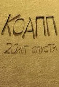 Постер: КОАПП 3: Последний день Термитеи (2010)