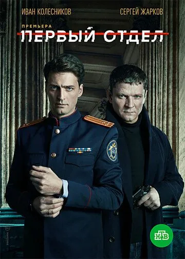 Постер: Первый отдел (2020)
