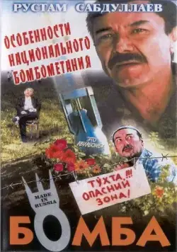 Постер: Бомба / Bomba (1995)