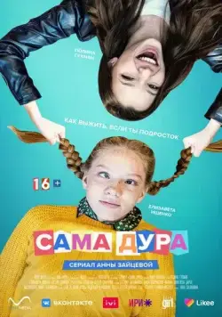 Постер: Сама дура (2020)