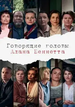 Постер: Говорящие головы Алана Беннетта / Alan Bennett's Talking Heads (2020)