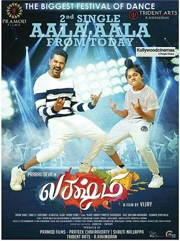 Постер: Лакшми / Lakshmi (2018)