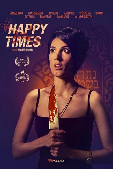 Постер: Счастливые времена / Happy Times (2019)