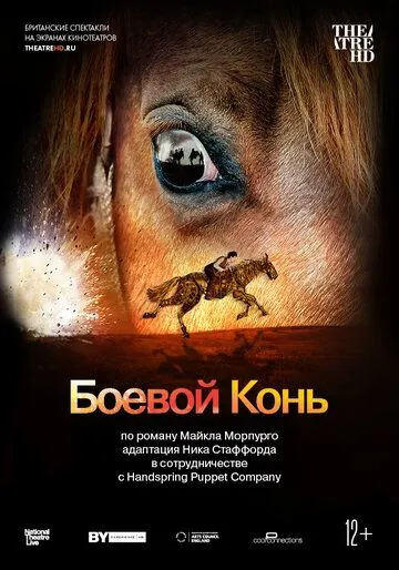 Постер: Боевой конь / National Theatre Live: War Horse (2014)