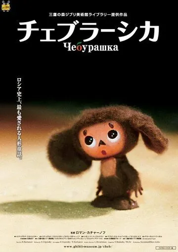 Постер: Чебурашка / Cheburashka (2009)