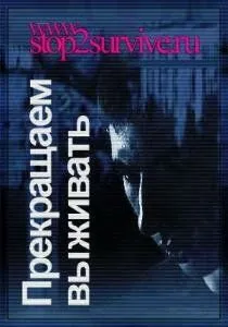 Постер: Прекращаем выживать (2006)