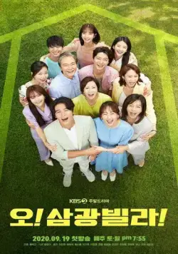 Постер: Вилла Самгван / O! Samgwangbilla (2020)