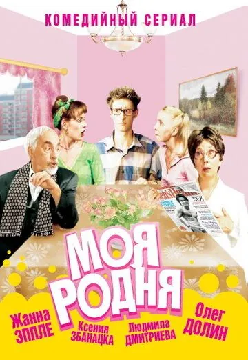 Постер: Моя родня (2003)