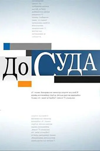 Постер: До суда (2010)