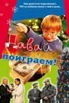 Постер: Давай поиграем (2007)