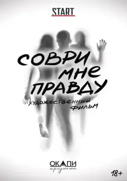 Постер: Соври мне правду (2021)