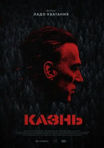 Постер: Казнь (2021)