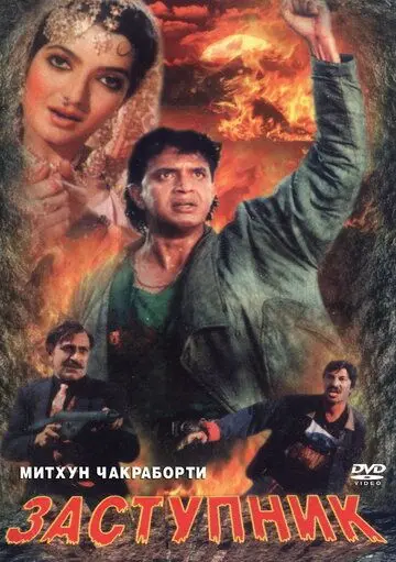 Постер: Заступник / Numbri Aadmi (1991)