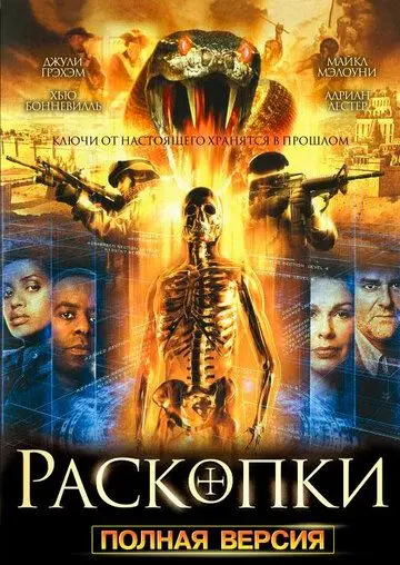 Постер: Раскопки / Bonekickers (2008)