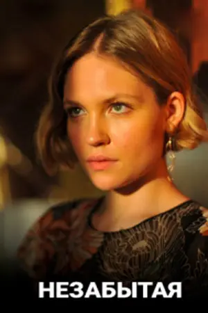 Постер: Незабытая (2020)