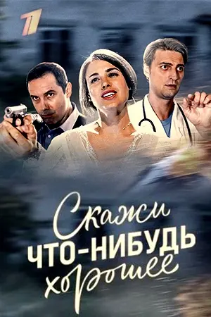 Постер: Скажи что-нибудь хорошее (2018)