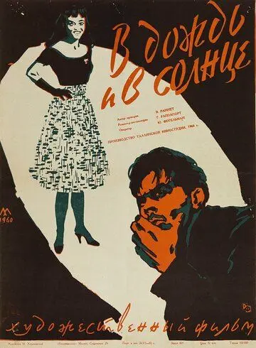Постер: В дождь и в солнце (1960)