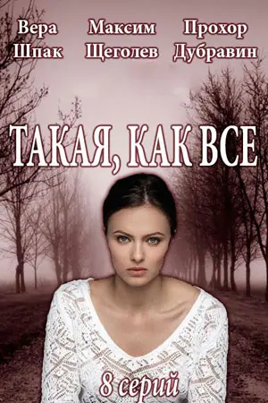 Постер: Такая, как все (2018)