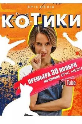 Постер: Котики / Kotiki (2020)
