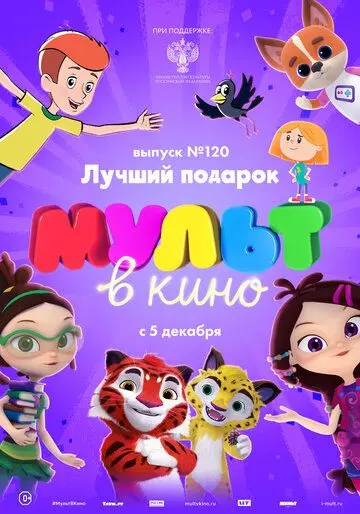 Постер: МУЛЬТ в кино 120. Лучший подарок (2020)