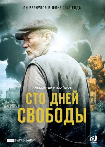 Постер: Сто дней свободы (2017)