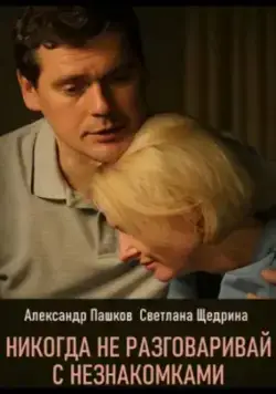 Постер: Никогда не разговаривай с незнакомками (2020)