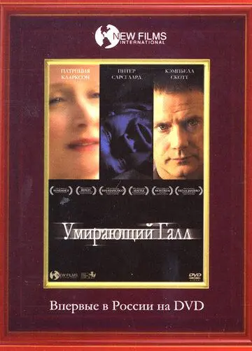 Постер: Умирающий Галл / The Dying Gaul (2005)