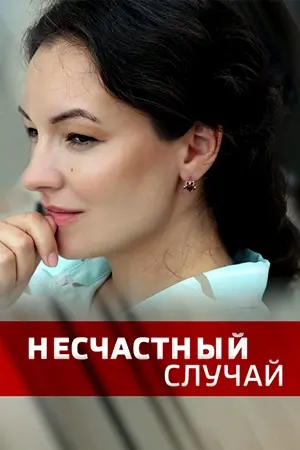 Постер: Несчастный случай (2020)