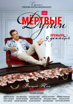 Постер: Мертвые души (2020)