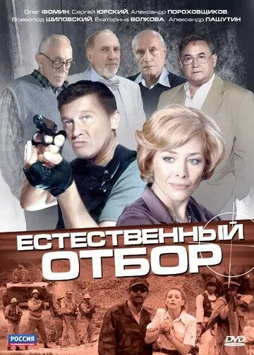Постер: Естественный отбор (2010)