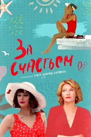 Постер: За счастьем (2019)
