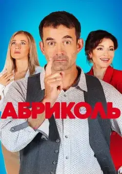 Постер: Абриколь (2019)